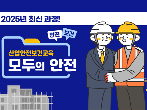 [모두의 안전] 보건업 관리감독자 정기안전보건교육 (8차시)