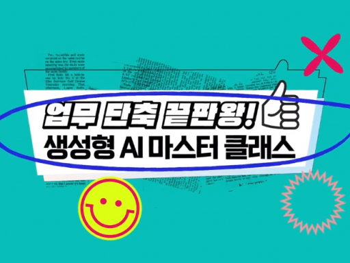 업무 단축 끝판왕! 생성형 AI 마스터 클래스